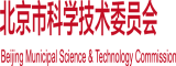 日本少妇被黑人大鸡巴操的高潮北京市科学技术委员会