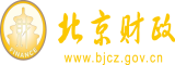 直接看的操逼视频北京市财政局